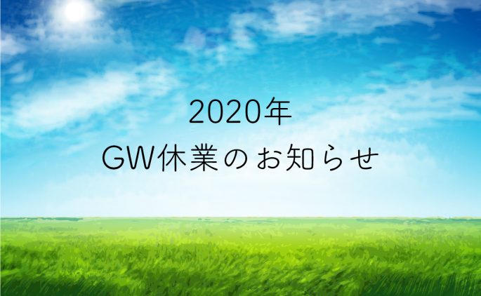 2020年GWのお知らせ