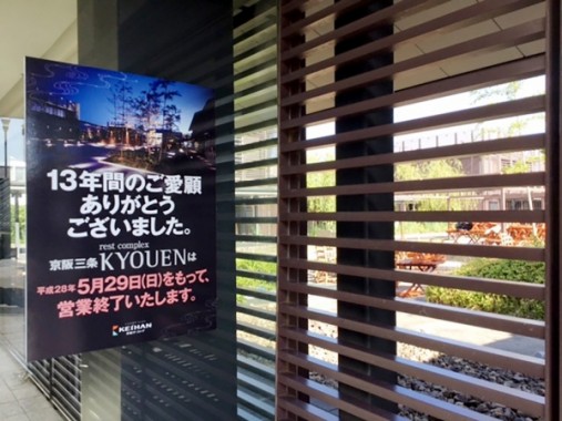 KYOUEN 閉館