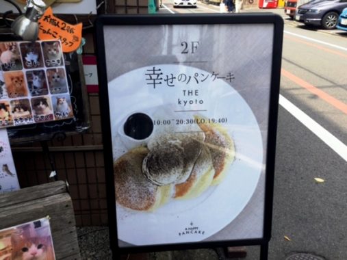 幸せのパンケーキ1階看板