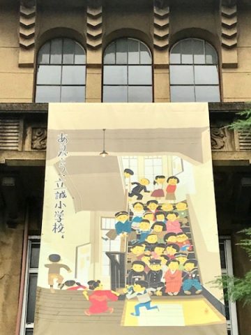 ありがとう、立誠小学校