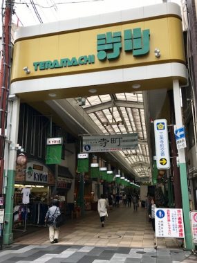 寺町商店街