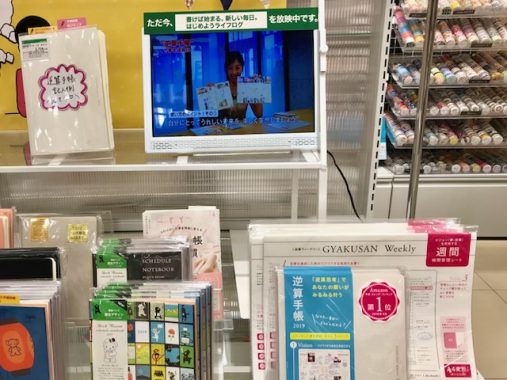 逆算手帳売り場