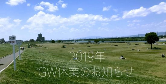 2019GWお知らせ