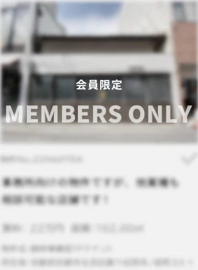 会員様限定物件 この物件情報をご覧いただくには会員登録が必要です 無料会員登録はこちら