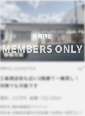 会員様限定物件 この物件情報をご覧いただくには会員登録が必要です 無料会員登録はこちら