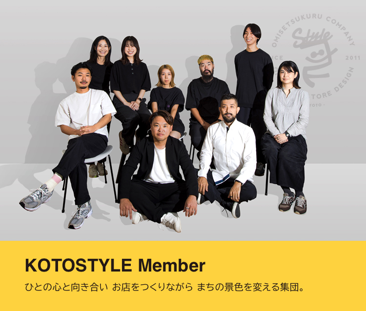 KOTOSTYLE Member お店づくりと人間の価値で、まちづくりをする集団。