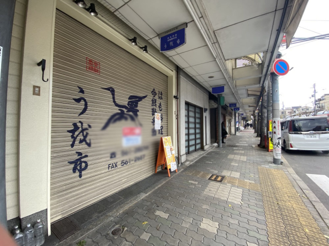 東山区今熊野の多目的利用可能な店...